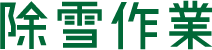 除雪作業