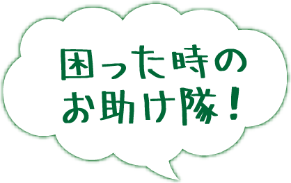 困った時のお助け隊！