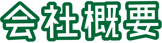 会社概要
